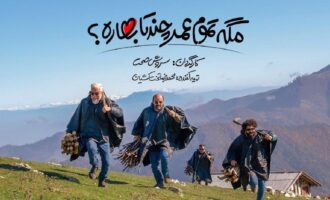 نقد سریال مگه تموم عمر چند تا بهاره؟