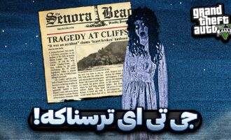 رازهای جی تی ای