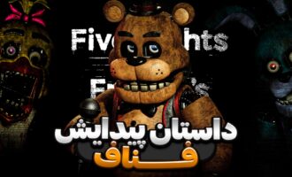 داستان فناف