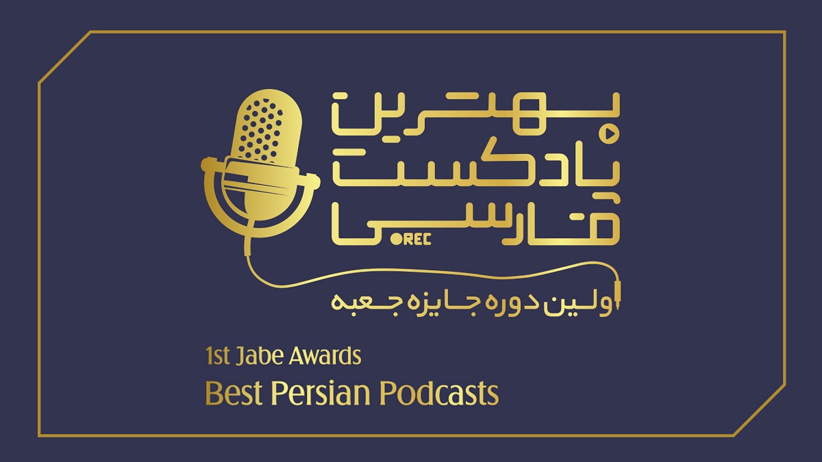 بهترین پادکست‌های فارسی در «جایزه جعبه» مشخص شدند