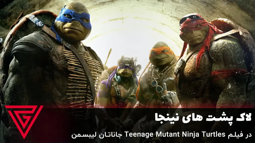 لاک پشت های نینجا در فیلم Teenage Mutant Ninja Turtles به کارگردانی جاناتان لیبسمن