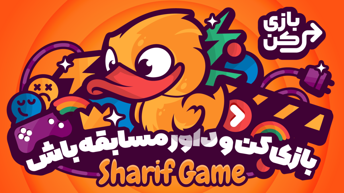 داوری مسابقه شریف گیم بازی‌های ایرانی در کافه بازار آغاز شد