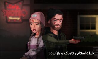 بازی رانده شده ۲