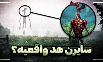 سایرن هد واقعیه؟