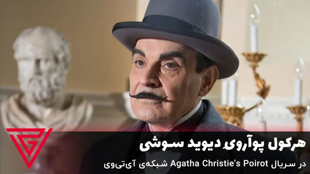 هرکول پوآرویِ دیوید سوشی در سریال Agatha Christie's Poirot شبکه‌ی آی‌تی‌وی