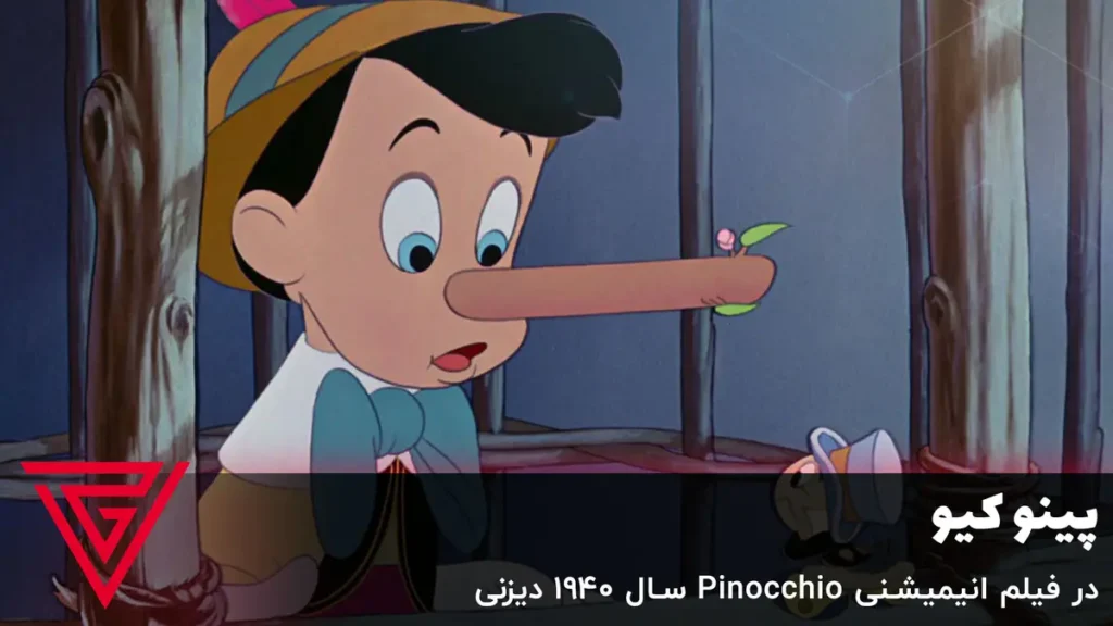 پینوکیو در فیلم انیمیشنی Pinocchio سال ۱۹۴۰ دیزنی