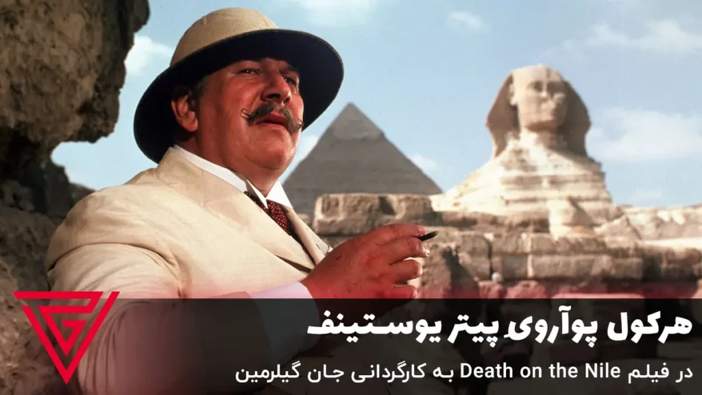 هرکول پوآرویِ پیتر یوستینف در فیلم Death on the Nile به کارگردانی جان گیلرمین