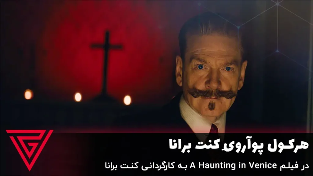 هرکول پوآرویِ کنت برانا در فیلم A Haunting in Venice به کارگردانی کنت برانا