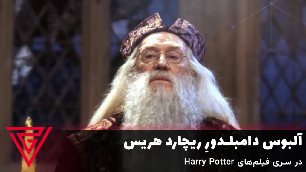 آلبوس دامبلدورِ ریچارد هریس در سری فیلم‌های Harry Potter