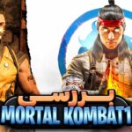 بررسی بازی مورتال کمبت ۱ | نقد بازی Mortal Kombat 1 + امتیاز