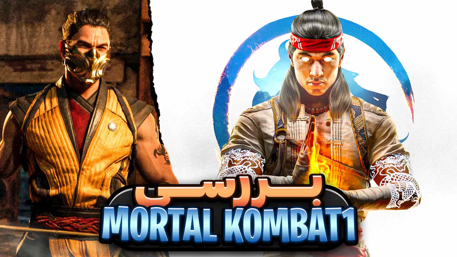 بررسی بازی مورتال کمبت ۱ | نقد بازی Mortal Kombat 1 + امتیاز