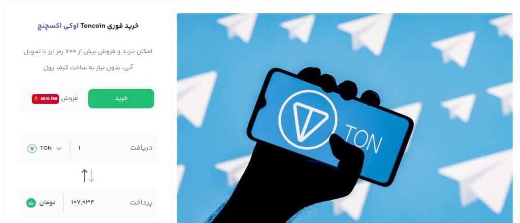 خرید تلگرام پرمیوم با TON ارزانتر و سریعتر با اوکی اکسچنج - ویجیاتو