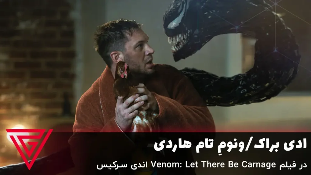 ادی براک/ونومِ تام هاردی در فیلم Venom: Let There Be Carnage اندی سرکیس