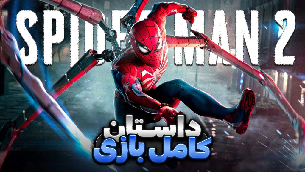 اسپایدرمن ۲ - داستان کامل Marvel;s Spider-Man 2