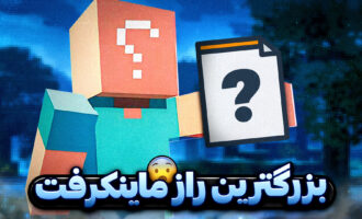 بزرگ ترین راز ماینکرفت