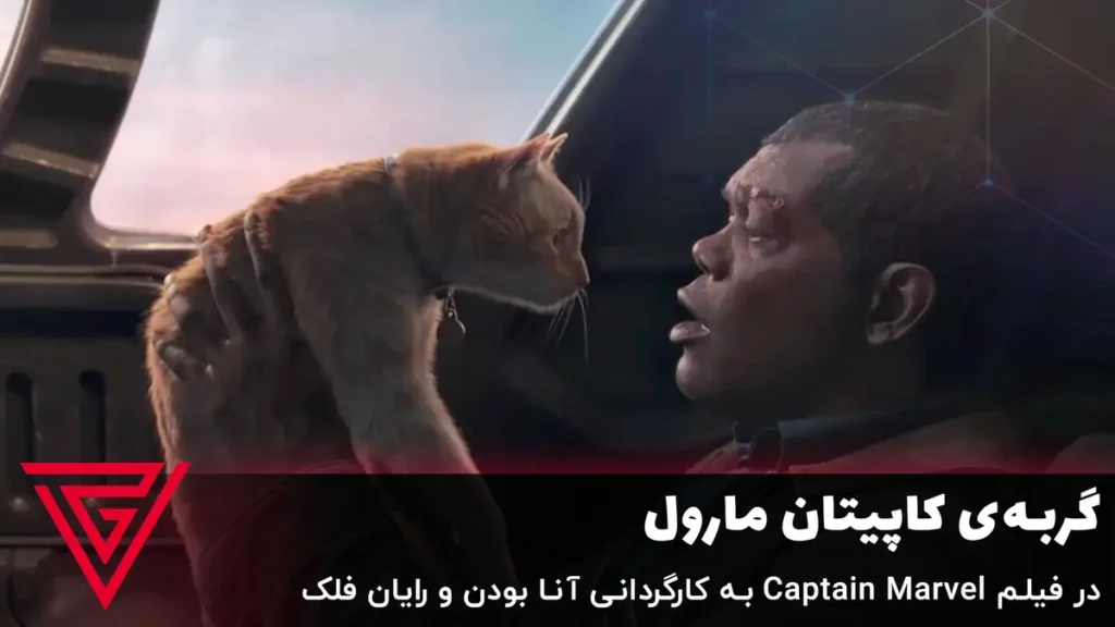 گربه‌ی کاپیتان مارول در فیلم Captain Marvel به کارگردانی آنا بودن و رایان فلک