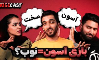 ویجی کست سختی بازی ها