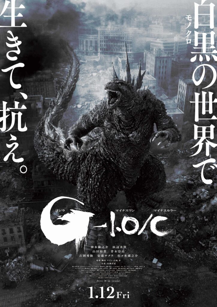 پوستر فیلم سینمایی Godzilla Minus One/Minus Color