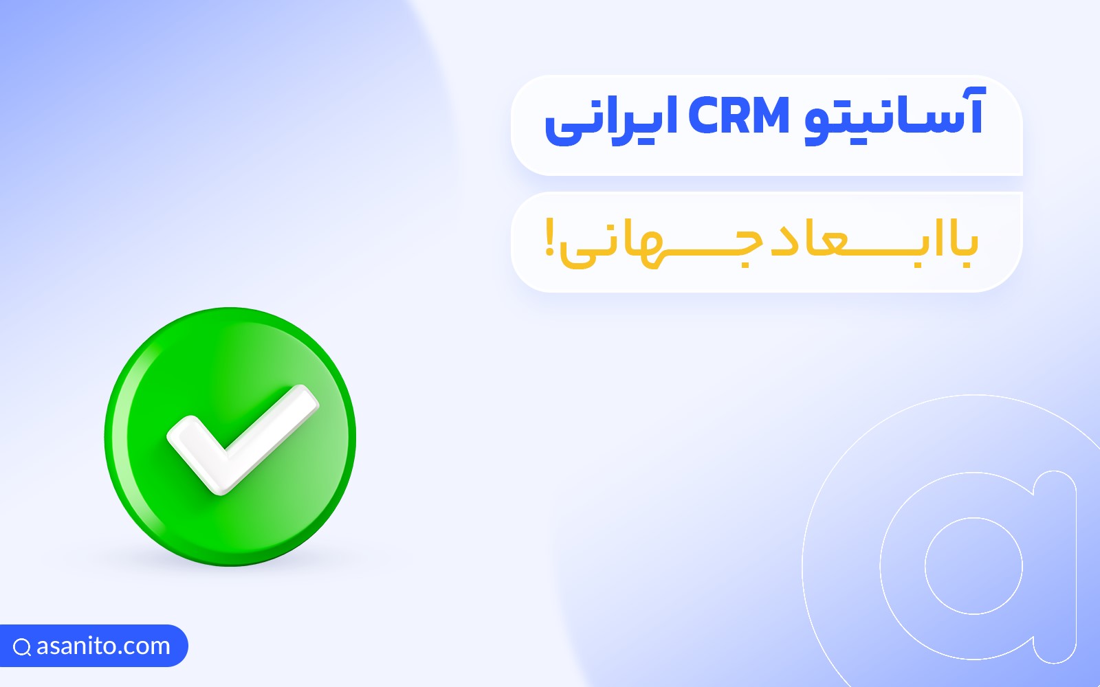  آسانیتو CRM ایرانی با ابعاد جهانی