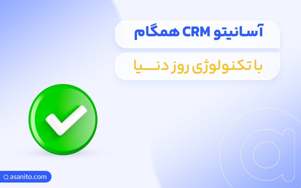  آسانیتو CRM ایرانی با ابعاد جهانی - ویجیاتو