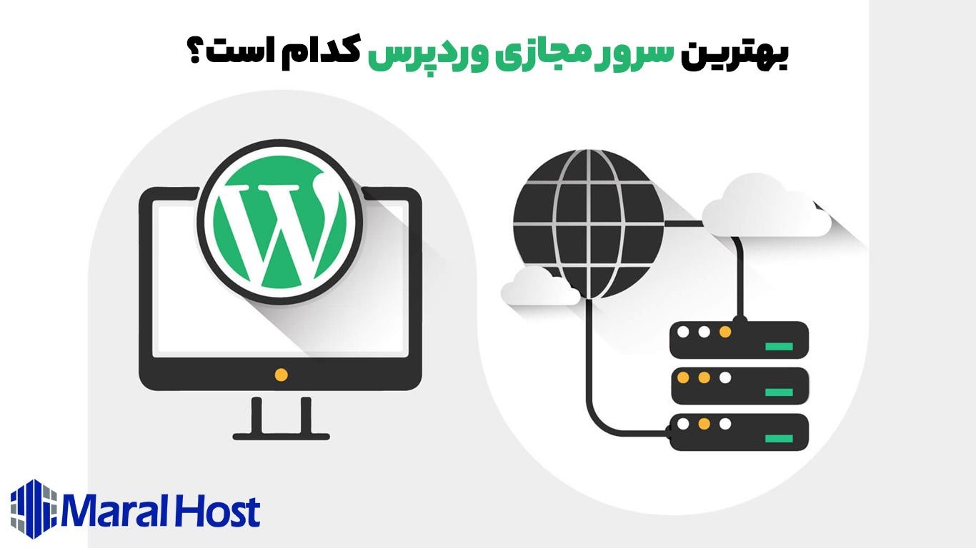 بهترین سرور مجازی وردپرس + معرفی بهترین ارائه کننده VPS وردپرس ایران