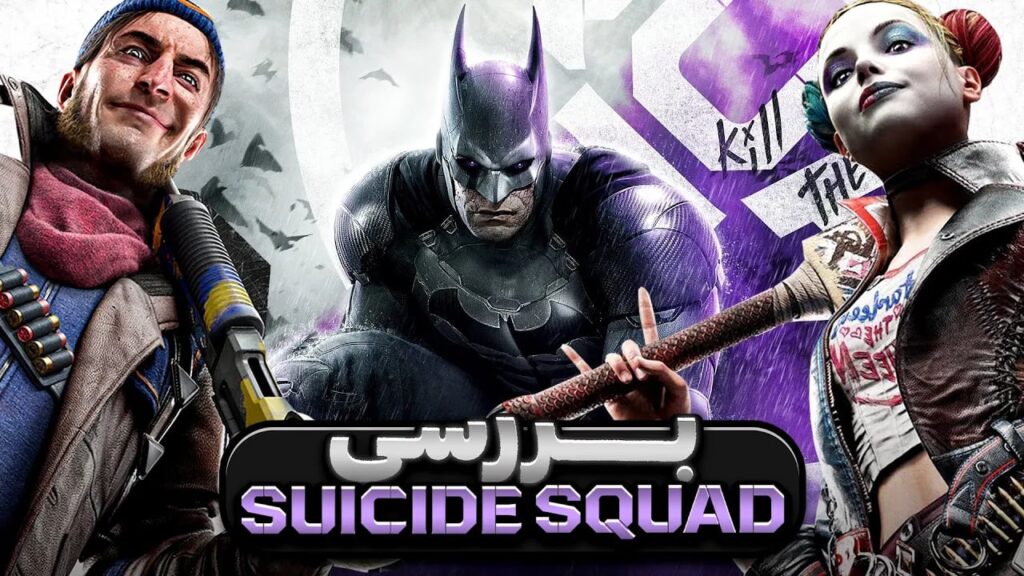 بررسی بازی Suicide Squad: Kill the Justice League - ویجیاتو