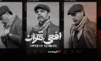 سریال افعی تهران