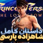 داستان کامل بازی Prince of Persia: The Lost Crown