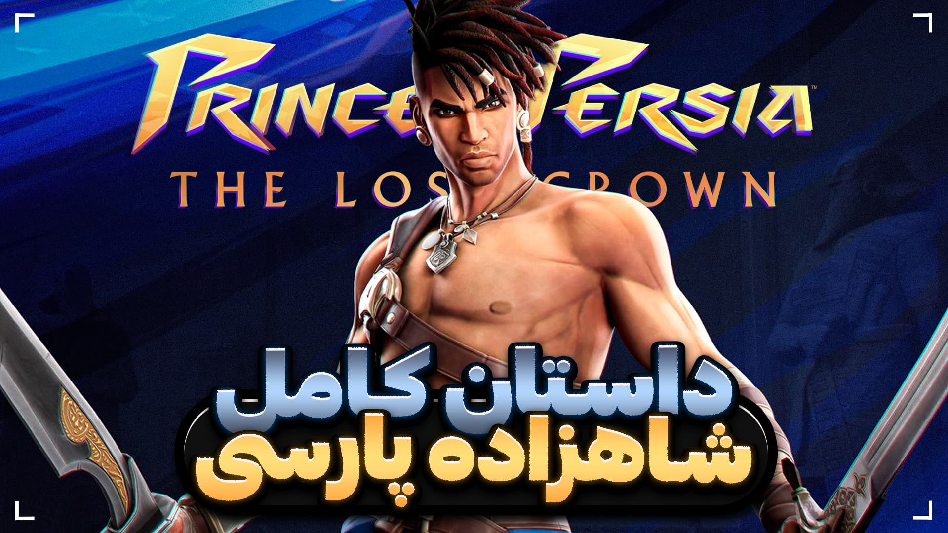داستان کامل بازی Prince of Persia: The Lost Crown