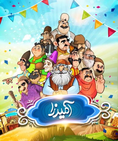 جواب بازی آمیرزا
