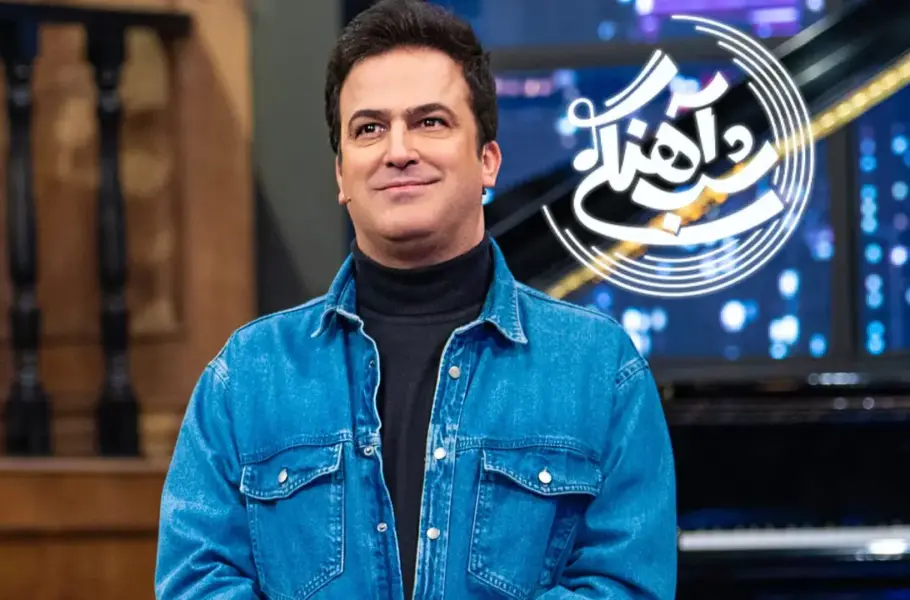 تاریخ آغاز پخش فصل سوم تاک شو شب آهنگی مشخص شد