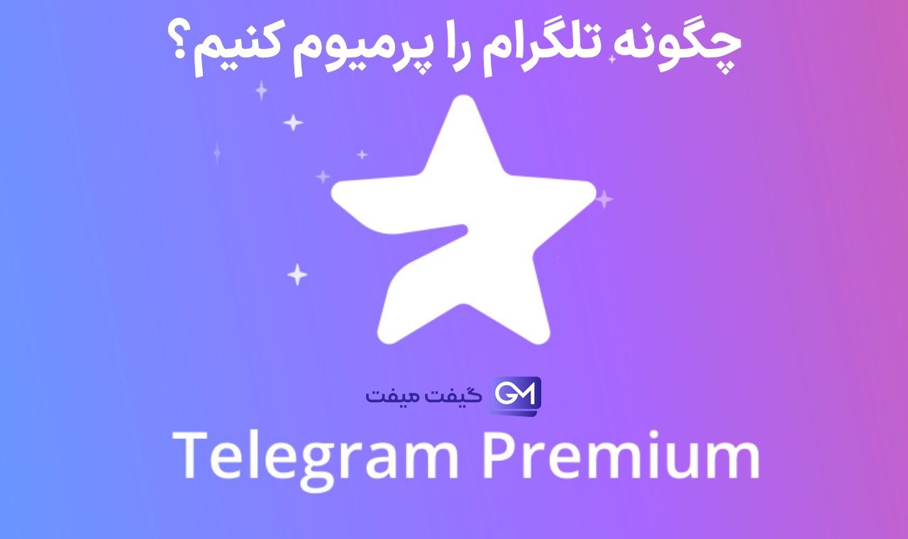 چگونه تلگرام را پرمیوم کنیم؟