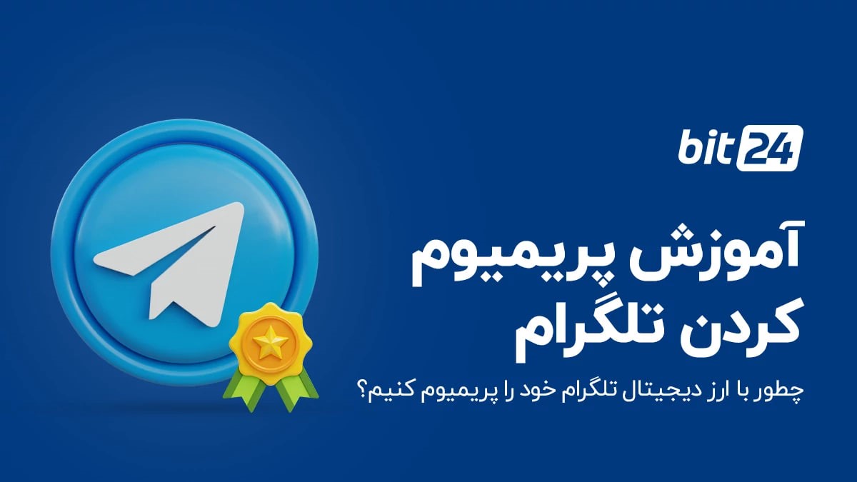 آموزش پرمیوم کردن تلگرام برای ایرانی ها