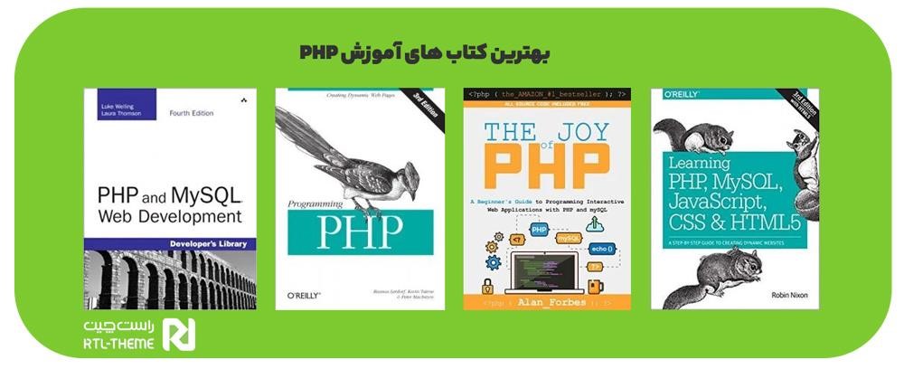 چگونه php را یاد بگیریم؟ معرفی بهترین منابع یادگیری php - ویجیاتو