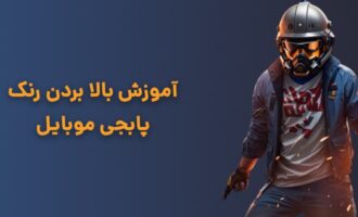 تکنیک‌های بالا بردن رنک یا رنک آپ پابجی + ریز نکات