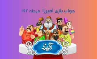 جواب مرحله 192 بازی آمیرزا