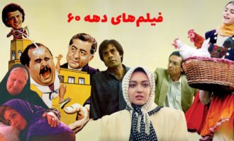 فیلمهای دهه 60