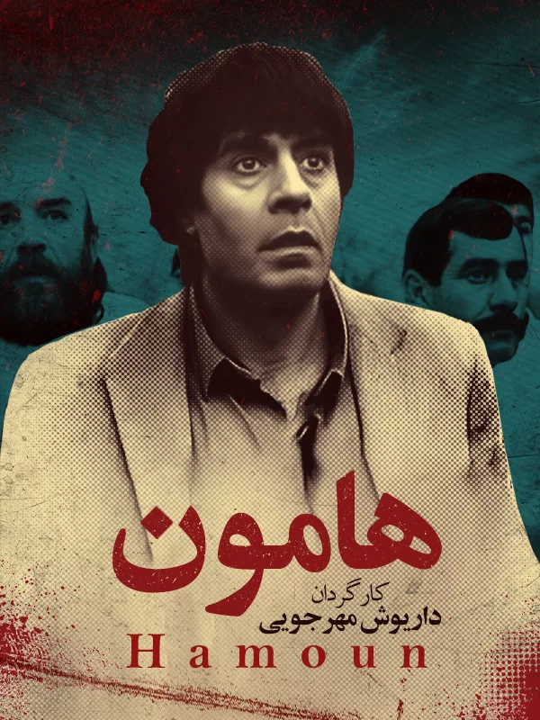 پوستر فیلم هامون بهترین فیلم‌های ایرانی دهه 60