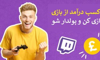 کسب درآمد از بازی و استریم گیم