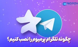 چگونه تلگرام پرمیوم را نصب کنیم؟