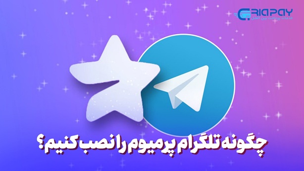 چگونه تلگرام پرمیوم را نصب کنیم؟