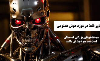 6 باور غلط در مورد هوش مصنوعی؛ سوءتفاهم‌های بزرگی پیش آمده!