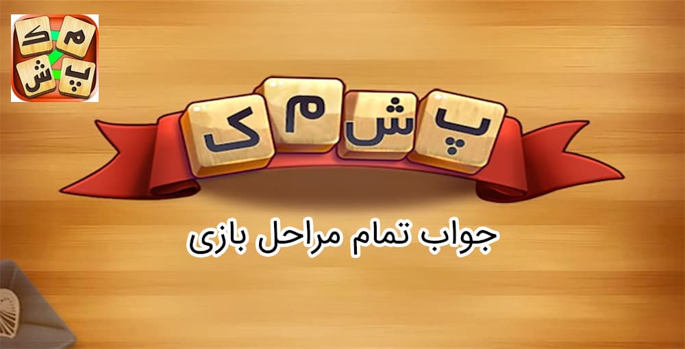 جواب بازی پشمک