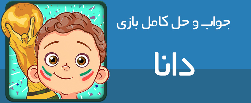 جواب بازی دانا