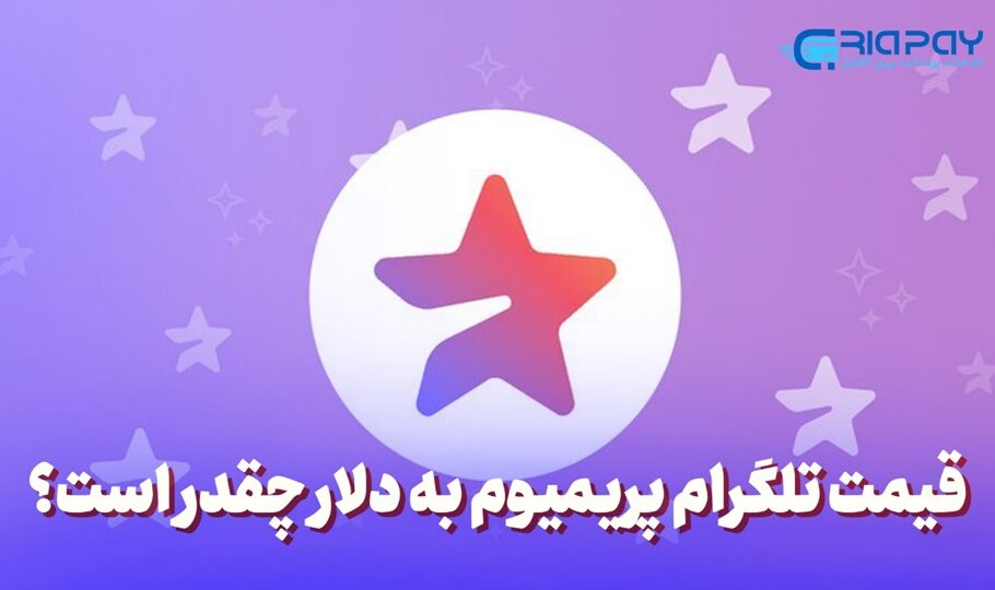 قیمت تلگرام پریمیوم به دلار چقدر است؟