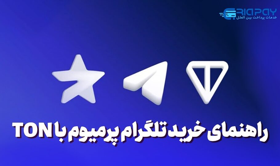 راهنمای خرید تلگرام پرمیوم با TON