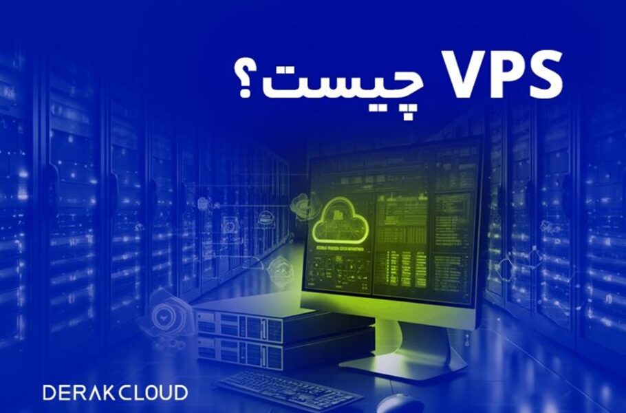 VPS چیست و چه کاربردی دارد؟