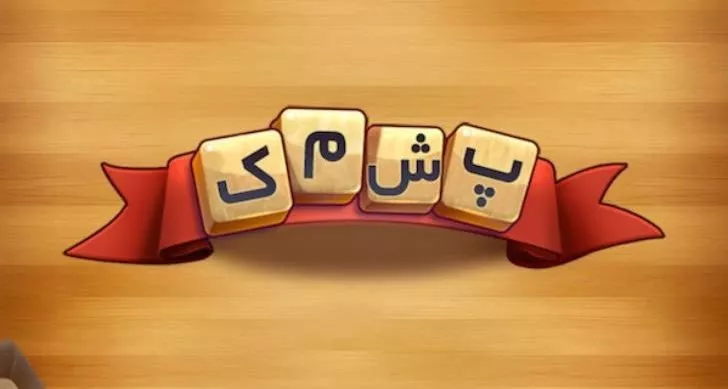 پاسخ بازی پشمک