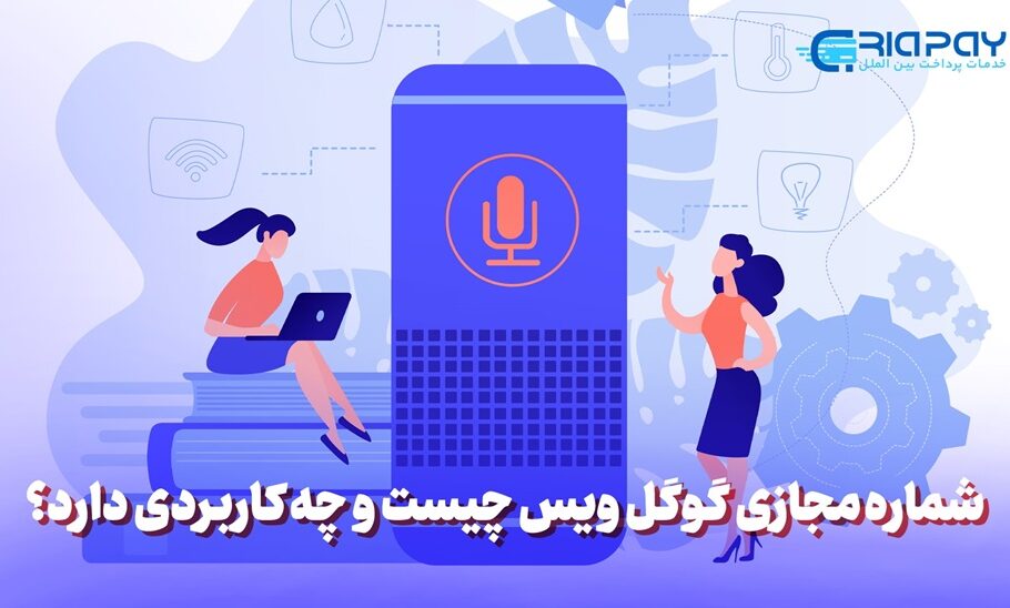 شماره مجازی گوگل ویس چیست و چه کاربردی دارد؟