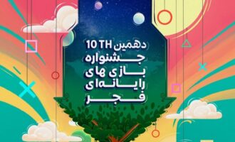 پوستر دهمین دوره جشنواره بازی‌های رایانه‌ای فجر رونمایی شد